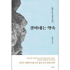 살아내는 약속 - 도서출판 두란노 김병삼, 단품