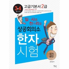 일사천리 상공회의소 한자시험 고급기본서 2급, 새희망