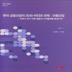 NSB9788950307554 새책-스테이책터 [한국 금융산업의 2030 비전과 과제 : 보험산업] -코로나 위기 이후 금융의 디지털화를 중심으로 K