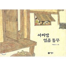 아씨방 일곱동무, 이영경 글,그림, 비룡소