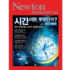 뉴턴하이라이트시간이란무엇인가