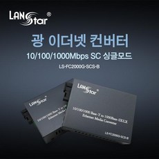 랜스타광컨버터