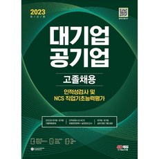 2023 All-New 대기업ㆍ공기업 고졸채용 인적성검사/NCS 직업기초능력평가+무료고졸특강, 시대고시기획