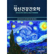 정신건강간호학, 현문사, 김경희(저),현문사,(역)현문사,(그림)현문사, 김경희