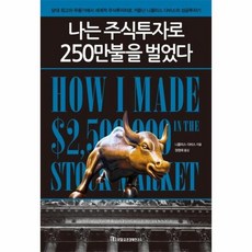 나는 주식투자로 250만불을 벌었다 개정신판, 상품명
