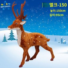 루돌프 대형 인형 1m 1.5m 사슴 순록 장식, 크리스마스 사슴 - 150cm