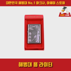해병대라이터