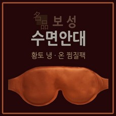 면 황토 온열 아이팩 마스크 다용도 아이스 눈찜질 수면안대 안데