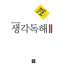 디딤돌 독해력-생각독해 2, 중등2학년