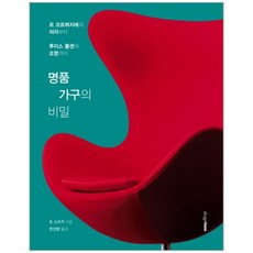 명품 가구의 비밀 (마스크제공)