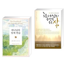 (서점추천) 하나님의 임재 연습 + 조이 도우슨의 하나님의 음성을 듣는 삶 (전2권), 두란노