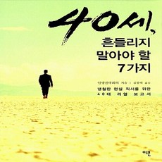 40세 흔들리지 말아야 할 7가지 인생전략회의
