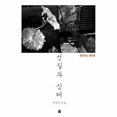 성질과상태