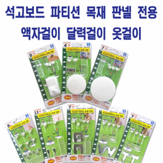 (L015)하이퍼핀 석고보드 목재 판넬 옷걸이 달력걸이, 하이퍼 옷걸이/M