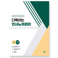 다독이는 인사노무관리 제4판