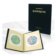 한천석 한식 색각검사표 일반용 - 색맹검사책 안과진료, 1개