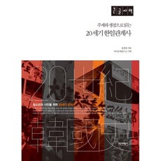 20세기 한일관계사 (큰글자책) : 주제와 쟁점으로 읽는, 정재정 저/역사문제연구소 기획, 역사비평사