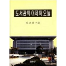 도서관의 어제와 오늘, 김교갑(저), 집문당