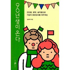 90년생이 온다 (예스 리커버 특별판) 임홍택