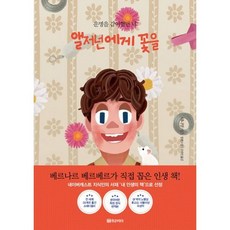앨저넌에게 꽃을 (아트 리커버 에디션), 상세설명 참조, 도서