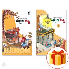 쉽고 재미있는 어린이 하농 1~2 전권 세트 Piano textbook 피아노 교재