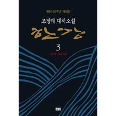 한강 3: 제1부 격랑시대:조정래 대하소설 | 등단 50주년 개정판, 해냄출판사, 조정래