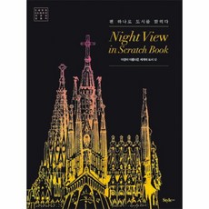 나이트뷰인스크래치북