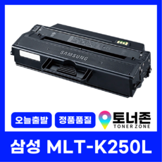 국내생산 MLT-K250L 삼성 정품통 재생토너 SL-M2843DW M2893FW M2890 M2840ND M2680 M2630 MLT-K250S, 1개