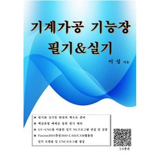 기계가공기능장 필기&실기, LS출판, 이성(저),LS출판,(역)LS출판,(그림)LS출판