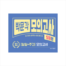 박문각 2020 합격예측 (일일+주간) 모의고사 5월분 +미니수첩제공