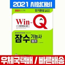 시대고시기획 2021 Win-Q 잠수기능사 필기 단기완성 자격증 시험 책 교재