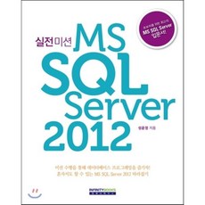 실전미션 MS SQL Server 2012 인피니티북스