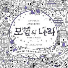 모험의나라컬러링북