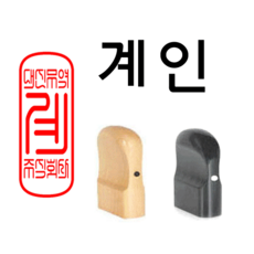 선인당 법인도장 사각직인 계인, 12.회양목(13x33mm)+계인6