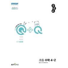 신사고 우공비Q+Q 초등 수학 4-2 발전편 (2022), 좋은책신사고
