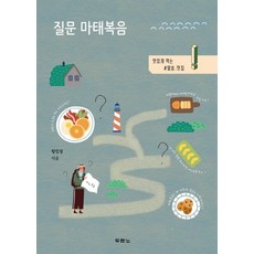 질문 마태복음:맛있게 먹는 # 말씀_맛집, 두란노서원