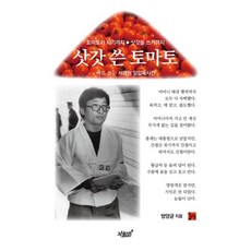 삿갓 쓴 토마토 : 바로 쓰는 서경원 밀입북사건, 방양균,이주연 공저, 지식과감성#