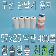 한솔제지 친환경 감열지 57x25 400롤 신형 PDA용지 카드단말기용지 영수증용지 소형단말기용지 택시영수증 타코메타용지