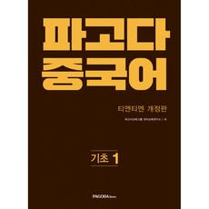 파고다중국어기초1