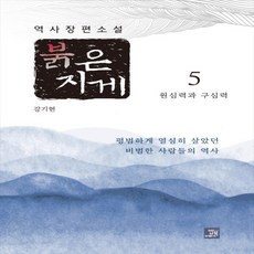 하나북스퀘어 붉은 지게. 5 원심력과 구심력 역사 장편소설, 9791158588007