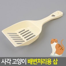 서켠상회 사각 고양이 배변처리용 삽