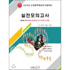 소방공무원승진 소방장 실전모의고사(8절)(2018):소방공무원승진시험대비 | 출제과목별 예상문제 1회 25문항 15회분, 다인