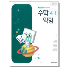 (미사용책) 초등학교 교과서 4학년 수학 익힘 4-1 한대희 천재교과서, 1개