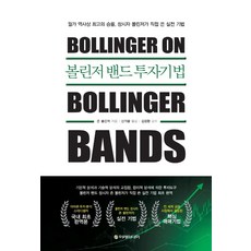 볼린저밴드투자기법
