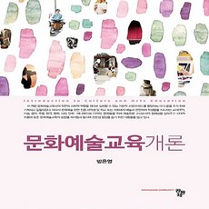 새책-스테이책터 [문화예술교육개론] -방은영 지음, 문화예술교육개론