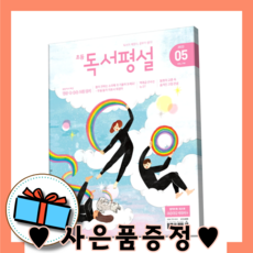 초등독서평설5월호