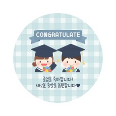졸업축하 졸업선물 스티커 어린이집 생일스티커 간식스티커 "졸업을 축하해" 6cm 50매