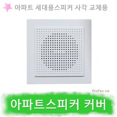 아파트스피커 커버 세대용스피커 비상방송 벽부 카바, 1개
