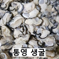 통영 생굴 3kg 5kg (오후 7이전 주문결제시 당일 발송), 1박스