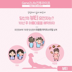 Gene2Life 진투라이프 유전자검사키트 뷰티(체질량+피부+탈모)